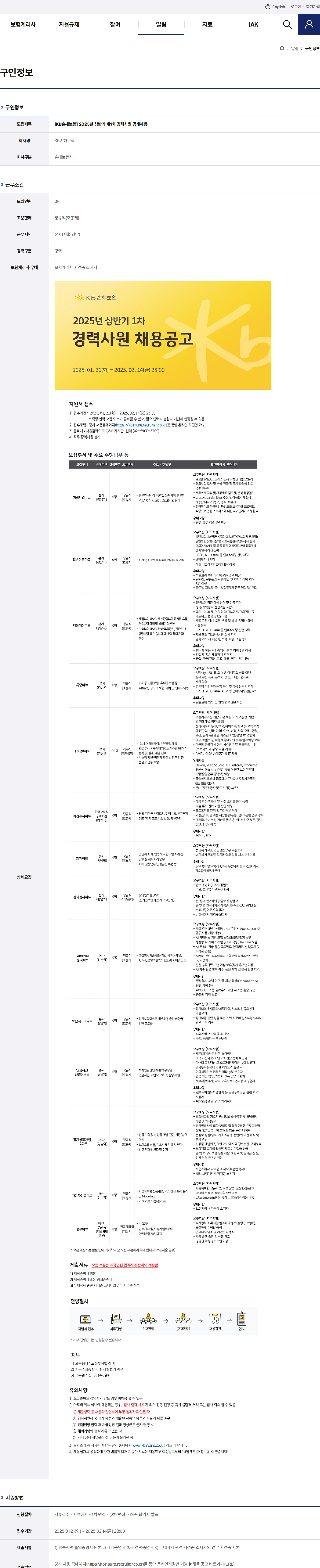 KB손해보험 2025년 상반기 제1차 경력사원 공개채용 채용공고