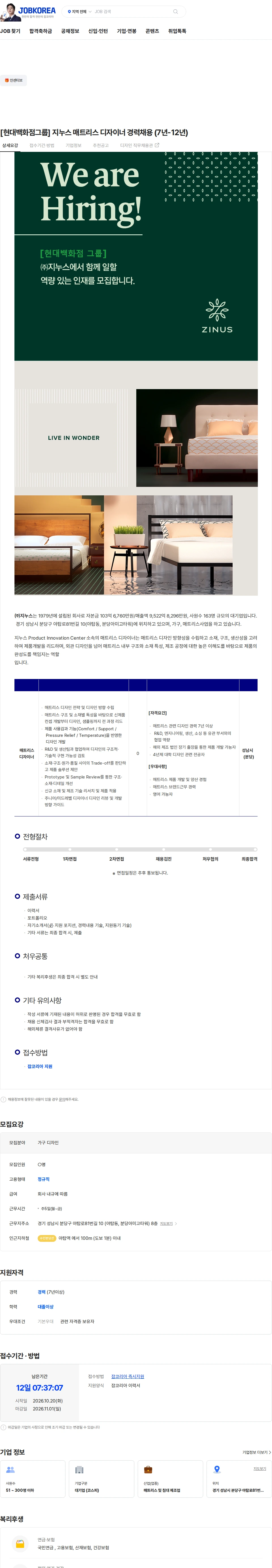 지누스 [현대백화점그룹] 지누스 매트리스 디자이너 경력채용 (7년-12년) 채용공고