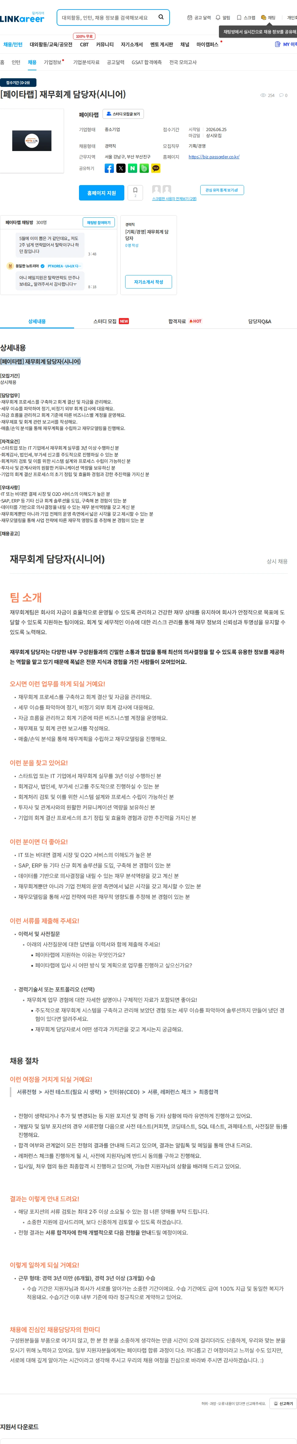 페이타랩 [페이타랩] 재무회계 담당자(시니어) 채용공고