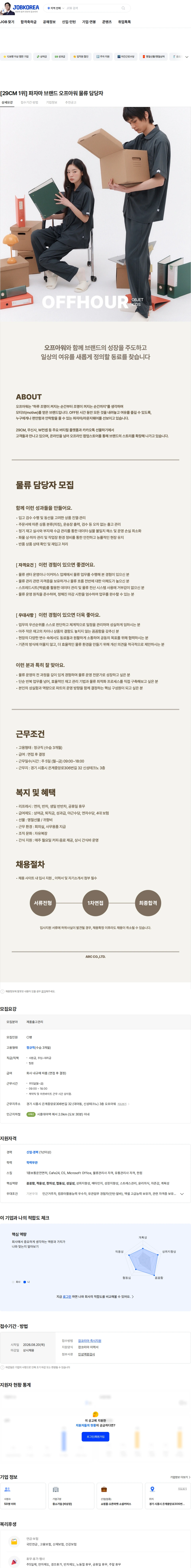 아르크 [29CM 1위] 파자마 브랜드 오프아워 물류 담당자 채용공고