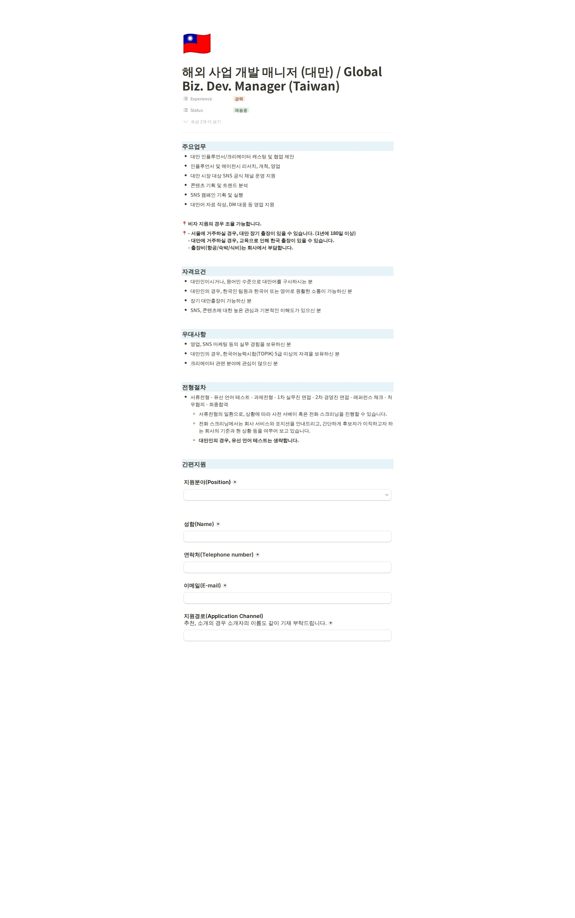 티피씨인터넷 해외 사업 개발 매니저 (대만) / Global Biz. Dev. Manager (Taiwan) 채용공고