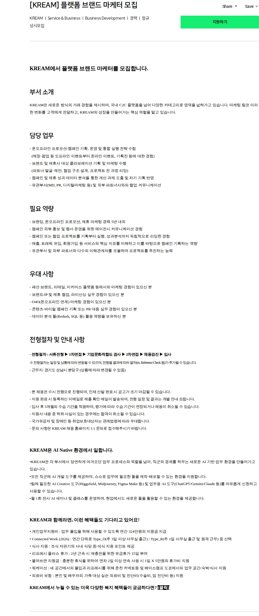 스노우 [KREAM] 플랫폼 브랜드 마케터 모집 채용공고