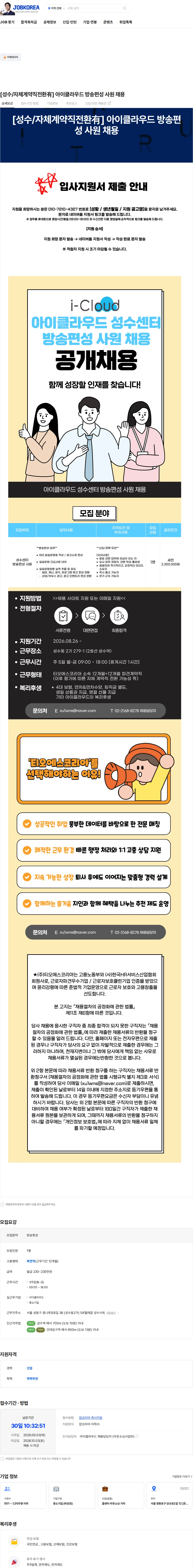 티오에스코리아 [성수/자체계약직전환有] 아이클라우드 방송편성 사원 채용 채용공고