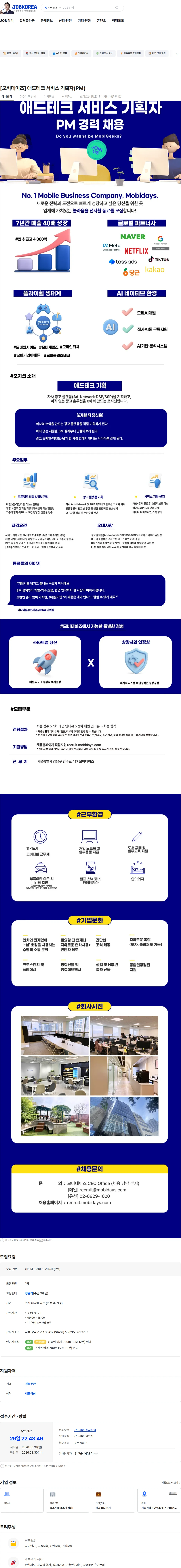 모비데이즈 [모비데이즈] 애드테크 서비스 기획자(PM) 채용공고