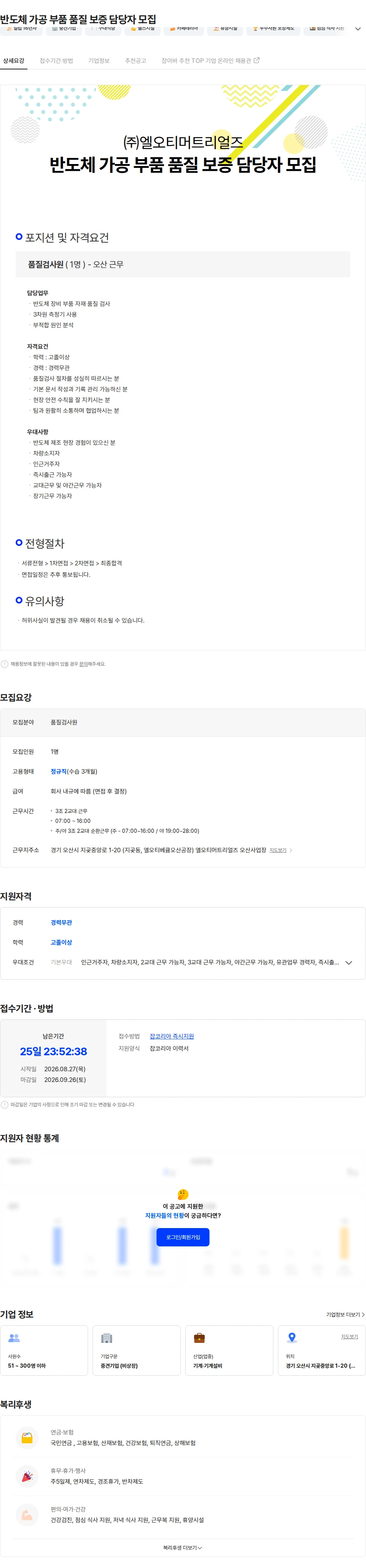 엘오티머트리얼즈 반도체 가공 부품 품질 보증 담당자 모집 채용공고