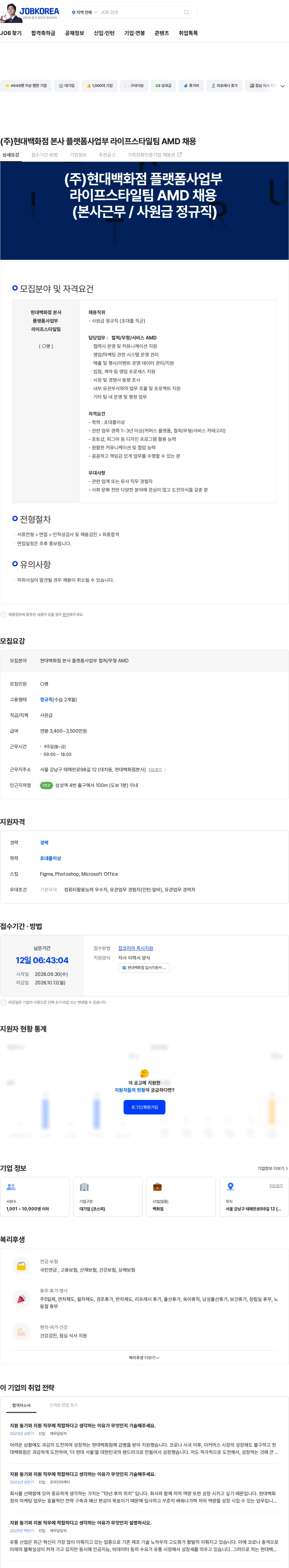 현대백화점 (주)현대백화점 본사 플랫폼사업부 라이프스타일팀 AMD 채용 채용공고