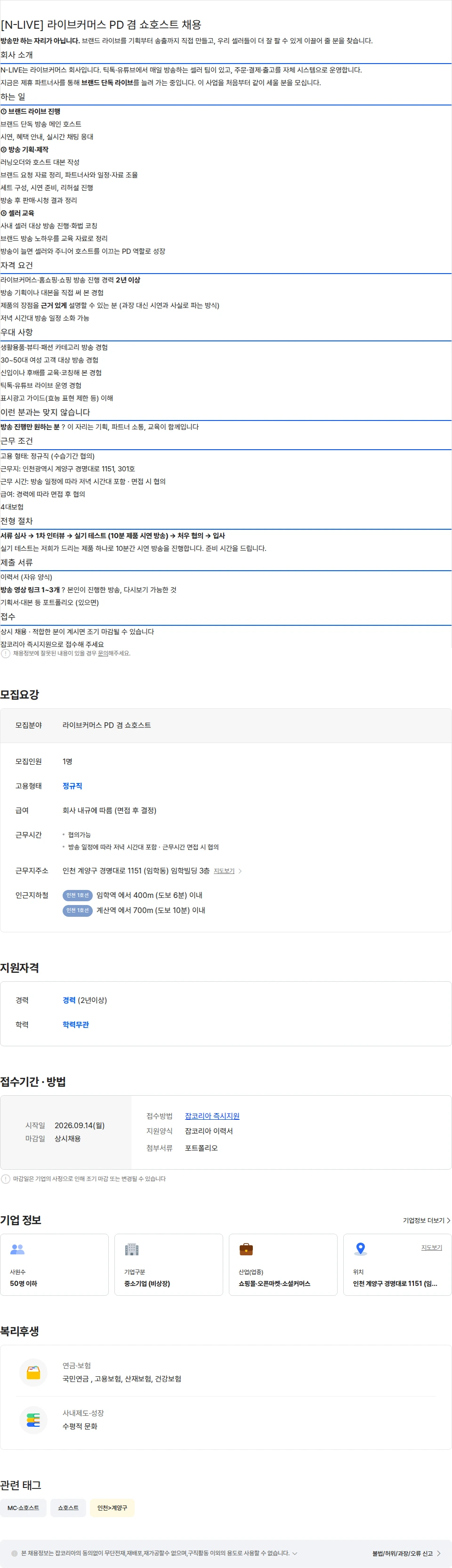 엔라이브 [N-LIVE] 라이브커머스 PD 겸 쇼호스트 채용 (정규직 · 경력 2년 이상) 채용공고