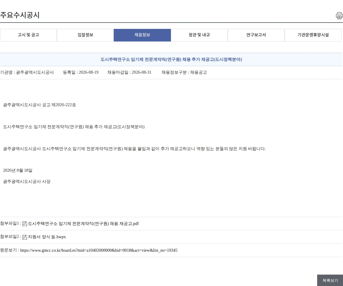 광주광역시도시공사 도시주택연구소 임기제 전문계약직(연구원) 채용 추가 재공고(도시정책분야) 채용공고