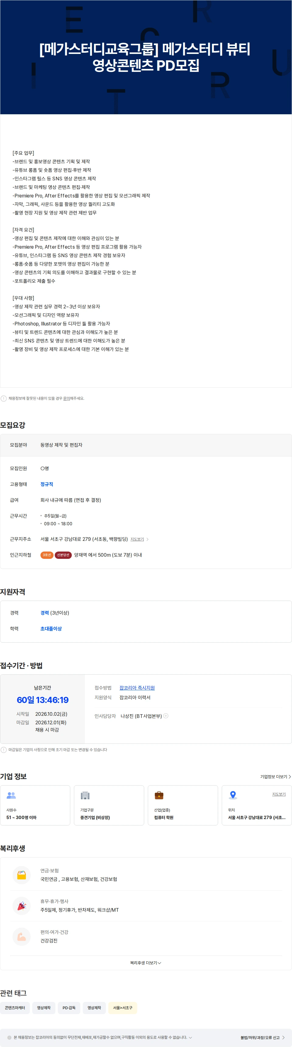 메가커리어랩 [메가스터디교육그룹] 메가스터디 뷰티 영상 콘텐츠 제작 담당자 모집 채용공고