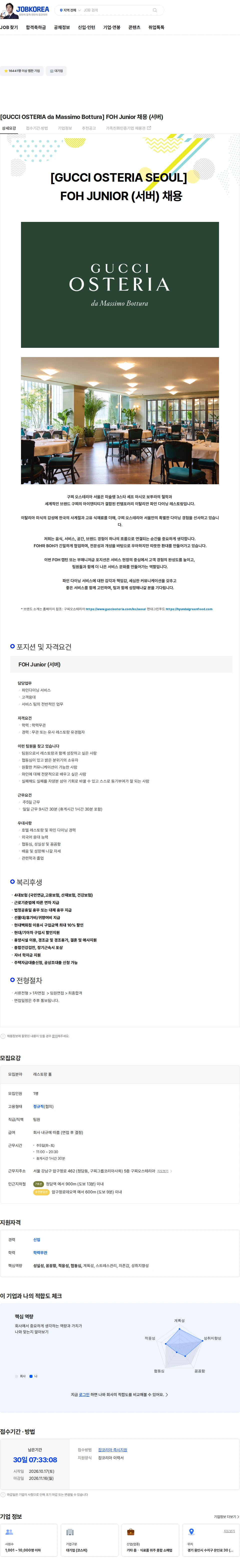 현대그린푸드 [GUCCI OSTERIA da Massimo Bottura]  FOH Junior 채용 (서버) 채용공고