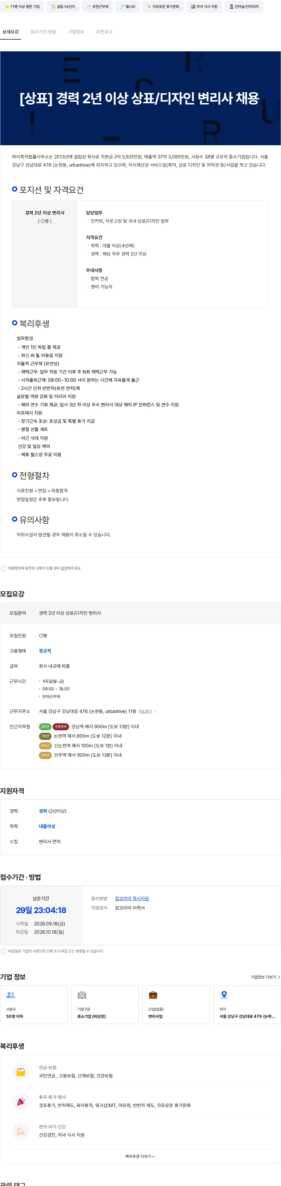 파이특허법률사무소 [상표] 경력 2년 이상 상표/디자인 변리사 채용 채용공고