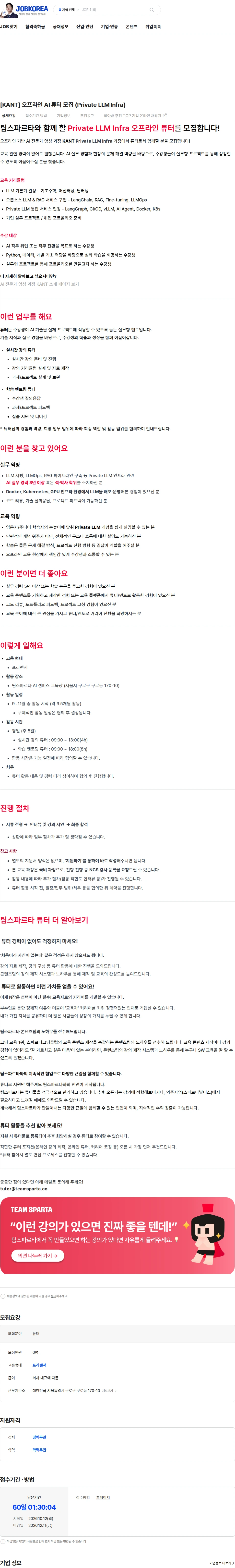 팀스파르타 [KANT] 오프라인 AI 튜터 모집 (Private LLM Infra) 채용공고