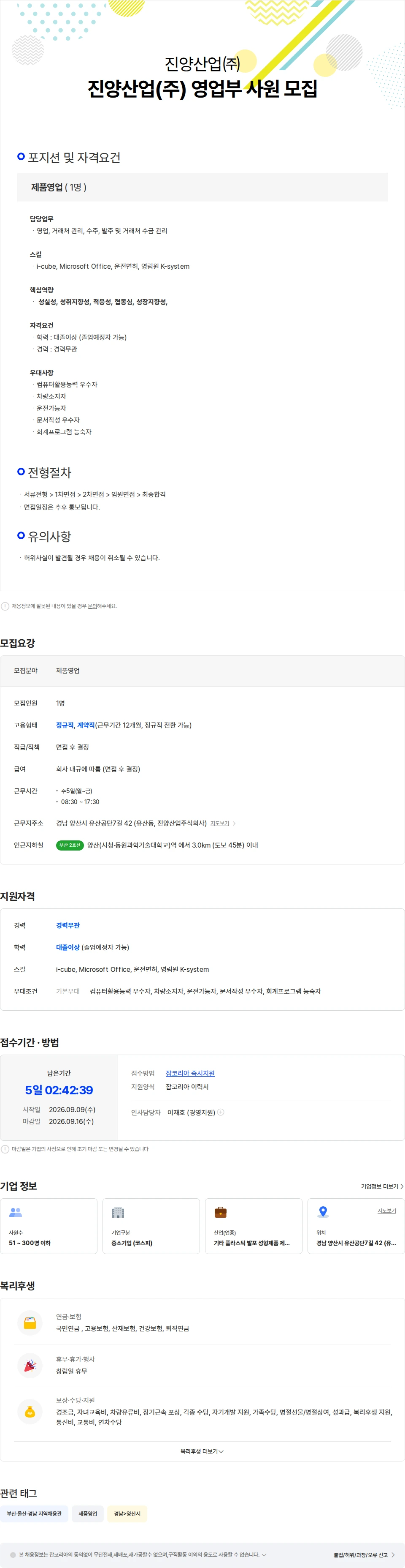 진양산업 진양산업(주) 영업부 사원 모집 채용공고