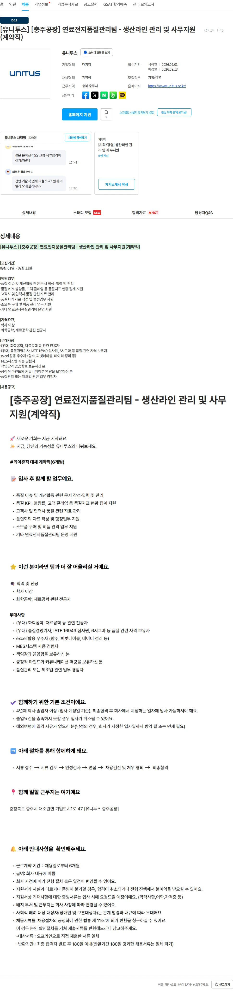 유니투스 [유니투스] [충주공장] 연료전지품질관리팀 - 생산라인 관리 및 사무지원(계약직) 채용공고