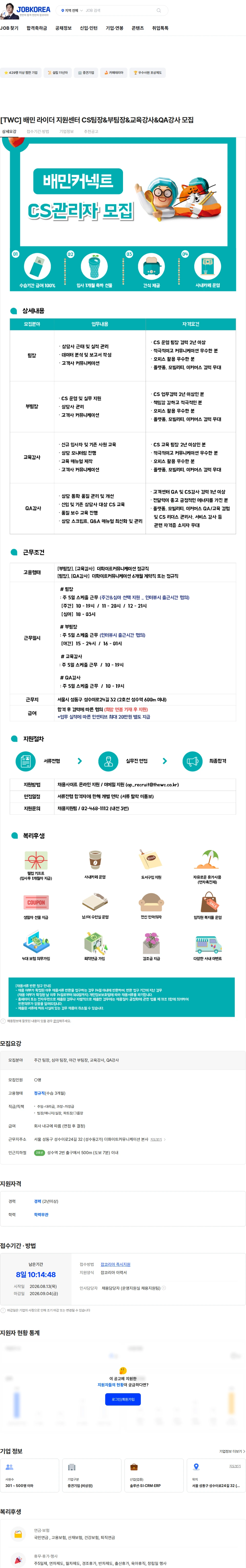 더화이트커뮤니케이션 [TWC] 배민 라이더 지원센터 CS팀장&부팀장&교육강사&QA강사 모집 채용공고