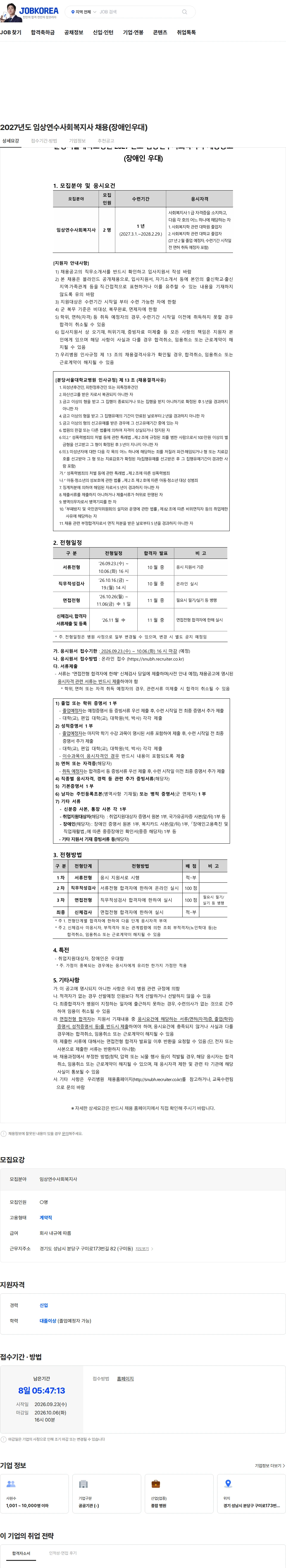 분당서울대학교병원 2027년도 임상연수사회복지사 채용(장애인우대) 채용공고