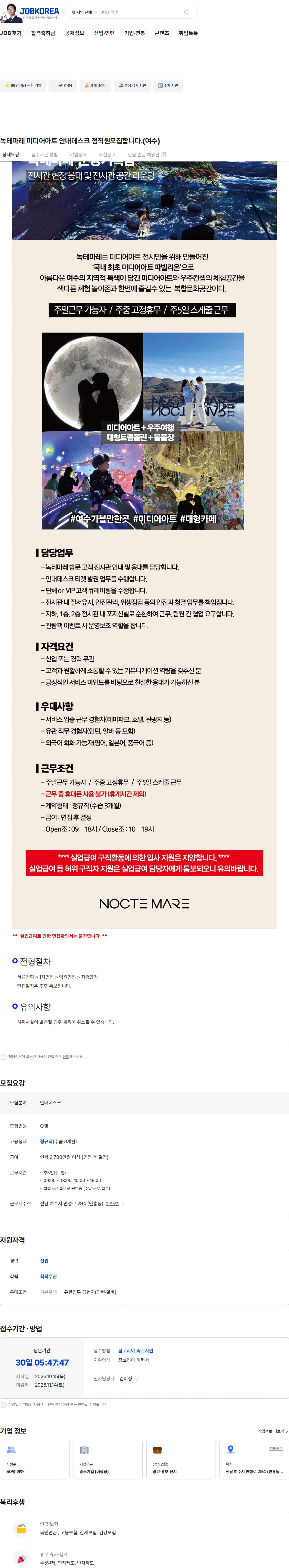 신원 녹테마레 미디어아트 안내데스크 정직원모집합니다.(여수) 채용공고