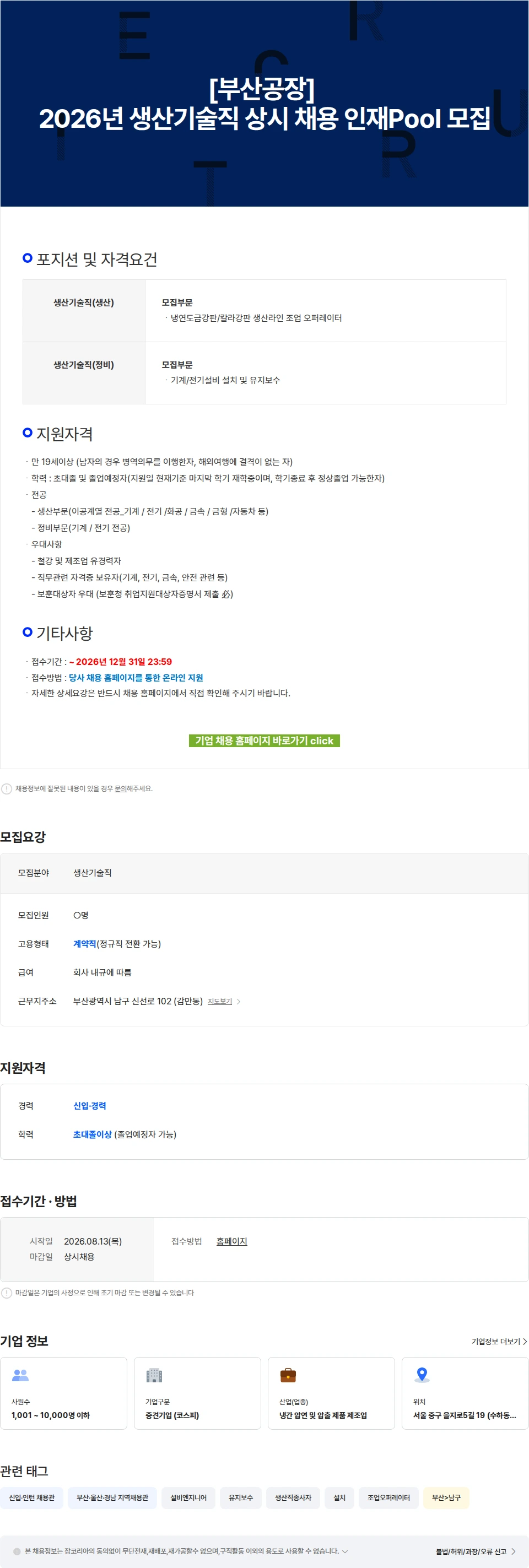 동국씨엠 [부산공장] 2026년 생산기술직 상시 채용 인재Pool 모집 채용공고