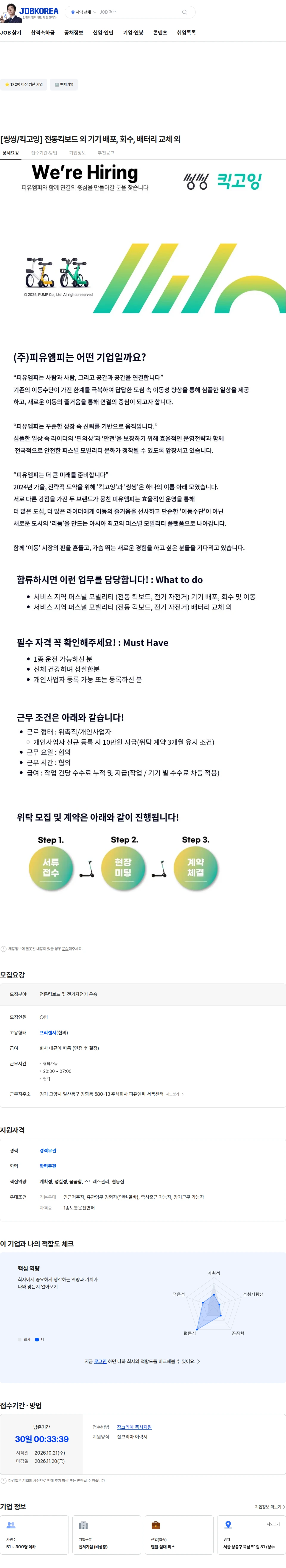 피유엠피 [씽씽/킥고잉] 전동킥보드 외  기기 배포, 회수, 배터리 교체 외 채용공고