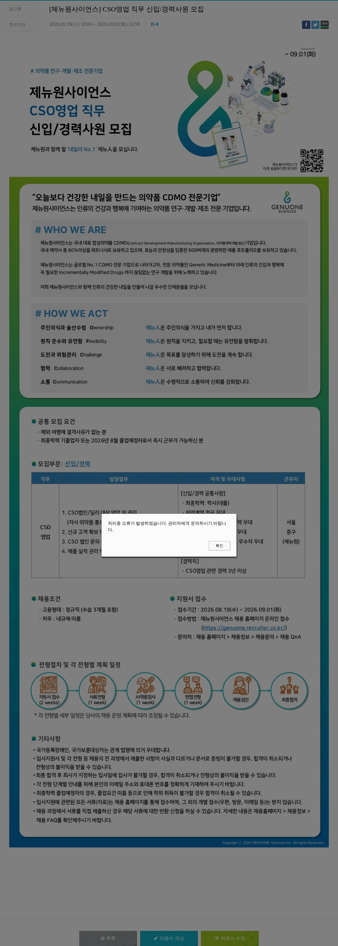 제뉴원사이언스 [제뉴원사이언스] CSO영업 직무 신입/경력사원 모집 채용공고