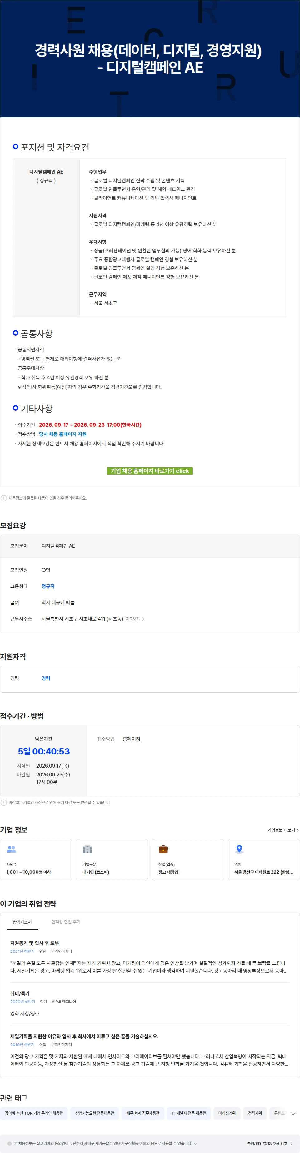제일기획 경력사원 채용(데이터, 디지털, 경영지원) - 디지털캠페인 AE 채용공고
