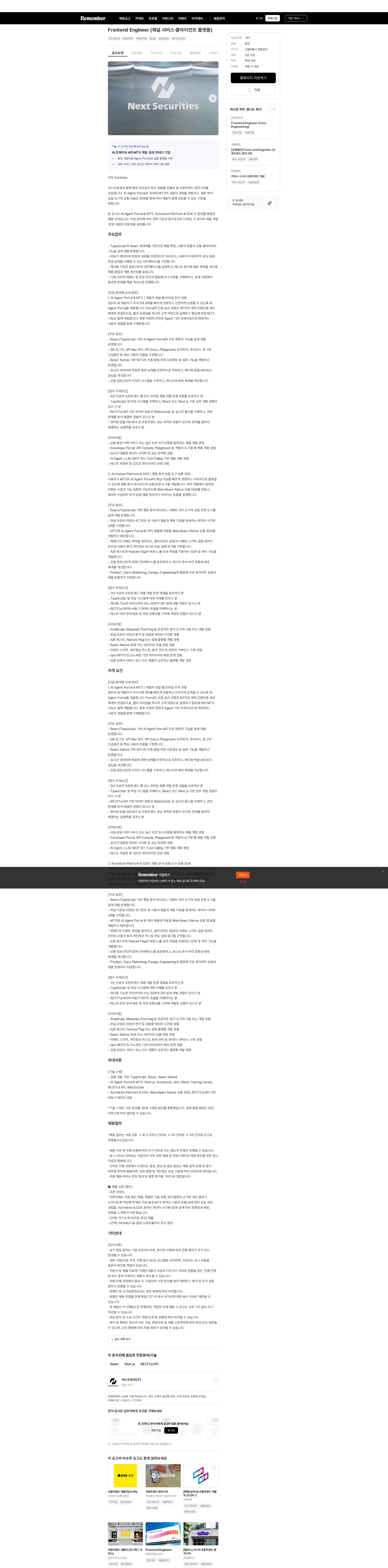 넥스트증권 Frontend Engineer (채널 서비스·클라이언트 플랫폼) 채용공고