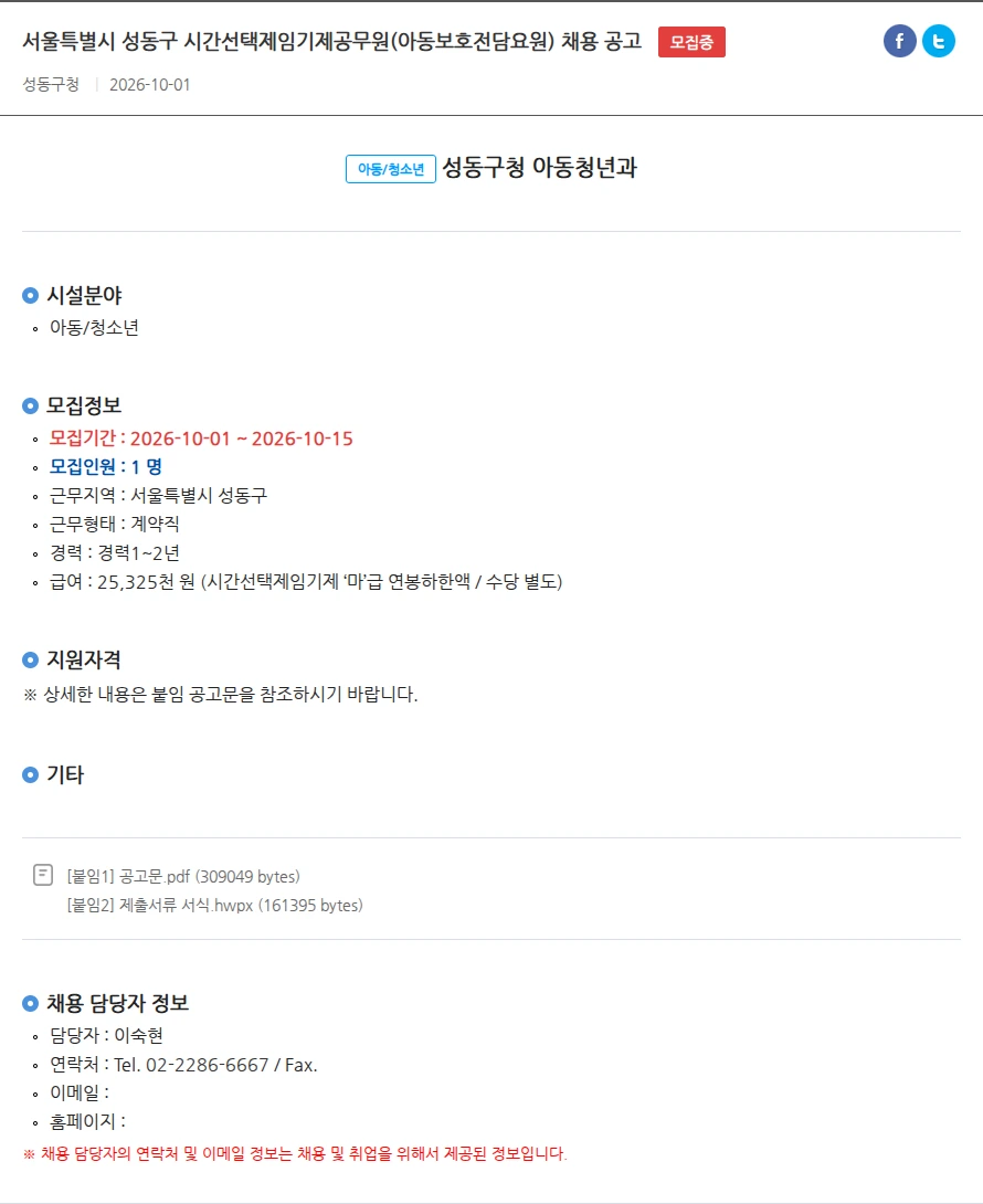 성동구청 아동청년과 서울특별시 성동구 시간선택제임기제공무원(아동보호전담요원) 채용 공고 채용공고
