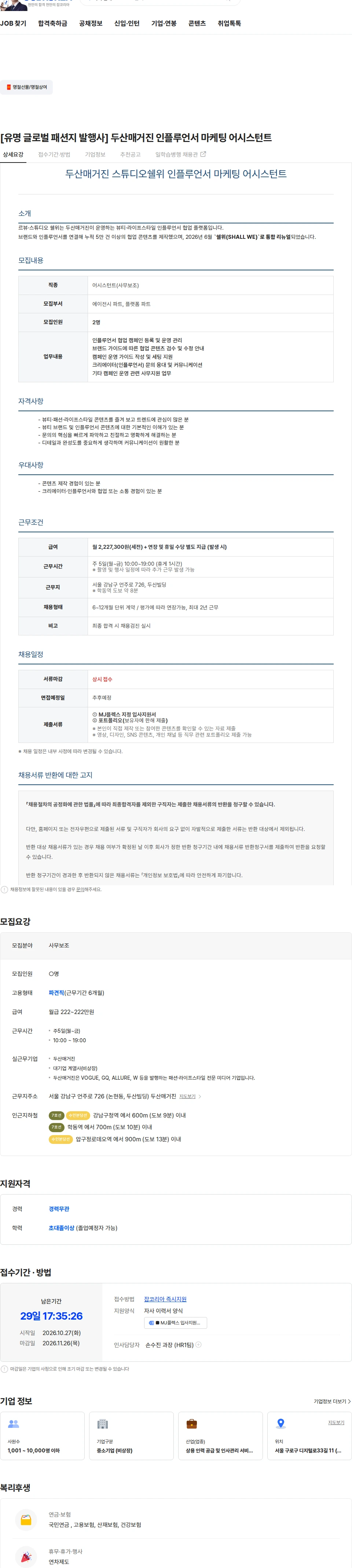 엠제이플렉스 [유명 글로벌 패션지 발행사] 두산매거진 인플루언서 마케팅 어시스턴트 채용공고