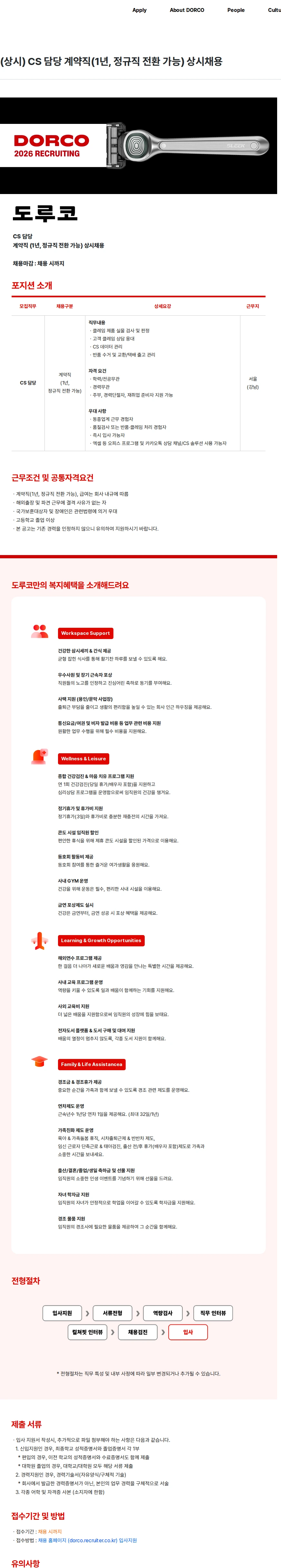 도루코 (상시) CS 담당 계약직(1년, 정규직 전환 가능) 상시채용 채용공고