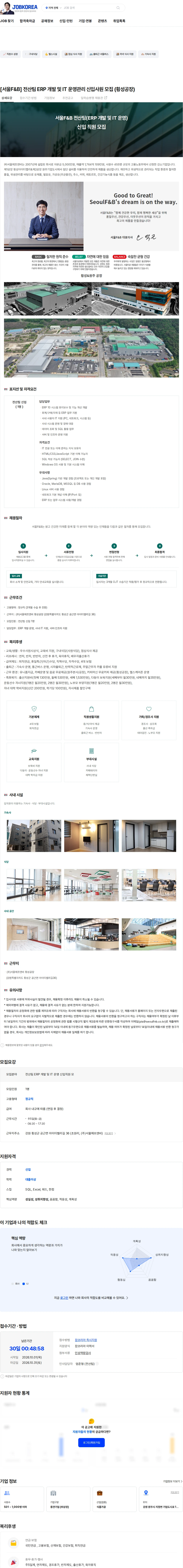서울에프엔비 [서울F&B] 전산팀 ERP 개발 및 IT 운영관리  신입사원 모집 (횡성공장) 채용공고