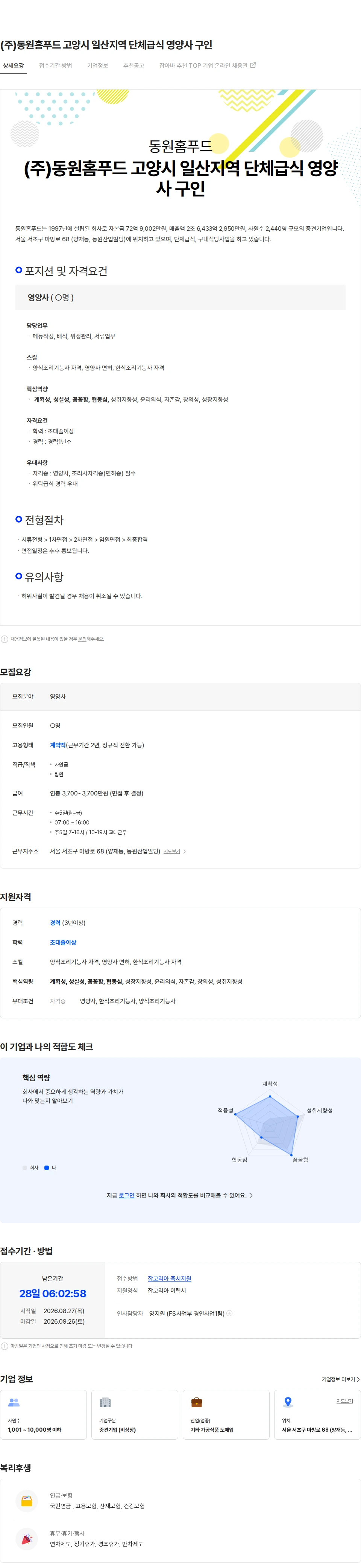 동원홈푸드 (주)동원홈푸드 고양시 일산지역 단체급식 영양사 구인 채용공고
