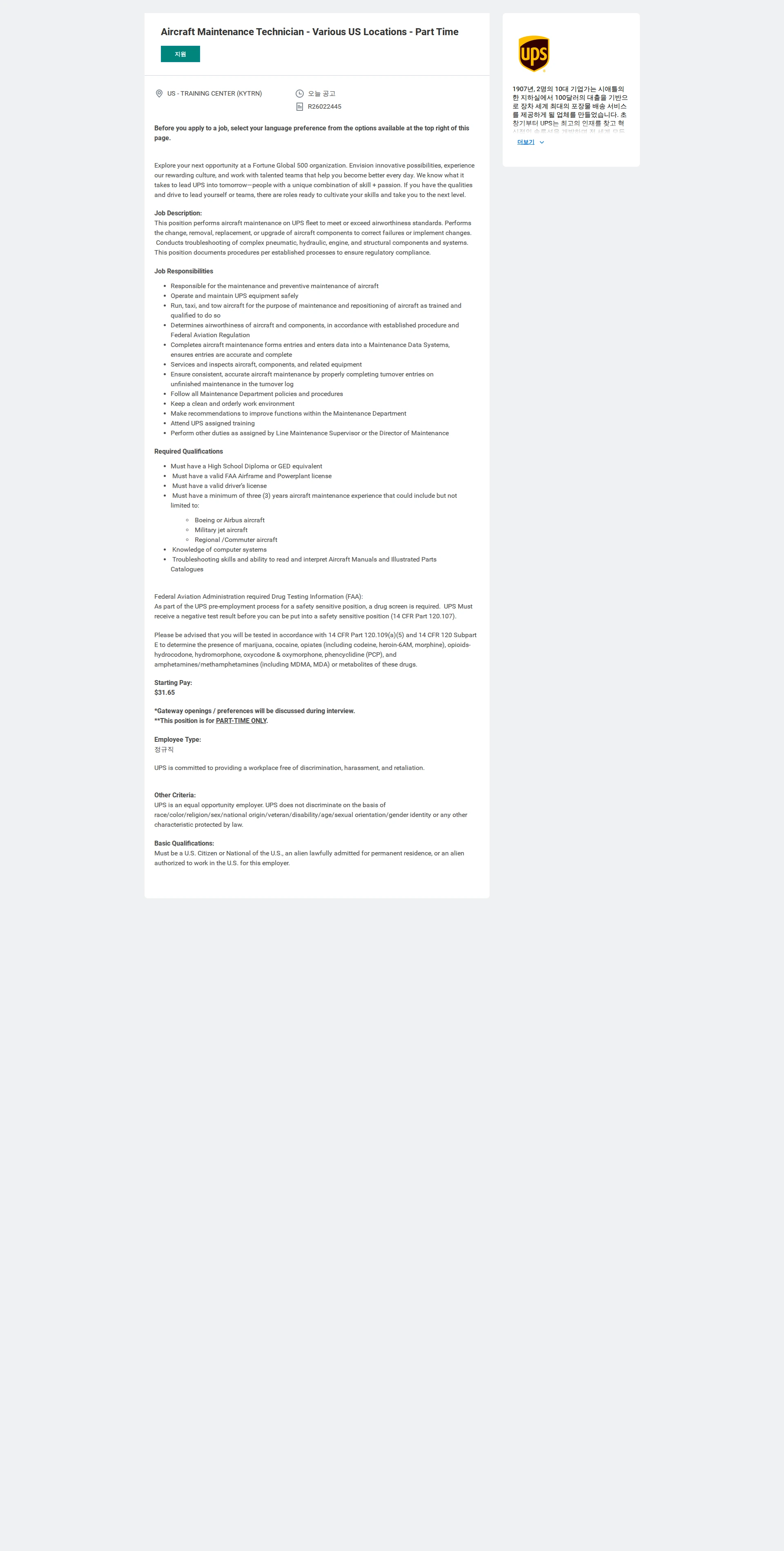유나이티드파슬서비스코리아 Aircraft Maintenance Technician - Various US Locations - Part Time 채용공고