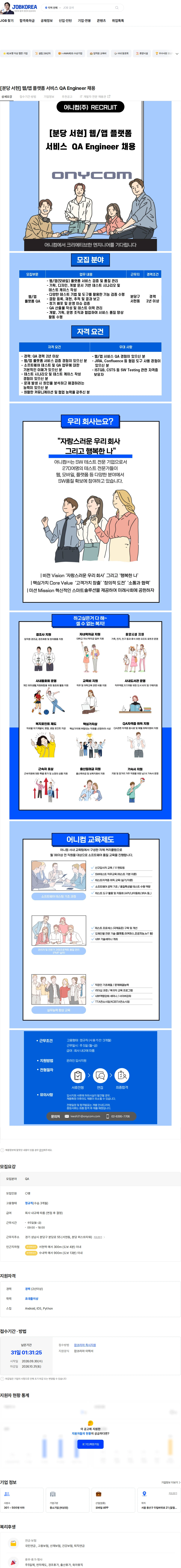 어니컴 [분당 서현] 웹/앱 플랫폼 서비스 QA Engineer 채용 채용공고