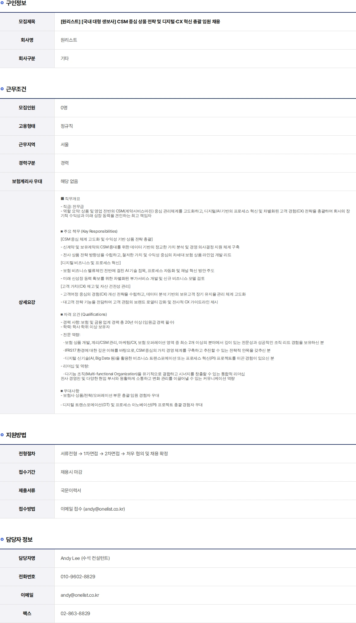 원리스트 [국내 대형 생보사] CSM 중심 상품 전략 및 디지털·CX 혁신 총괄 임원 채용 채용공고