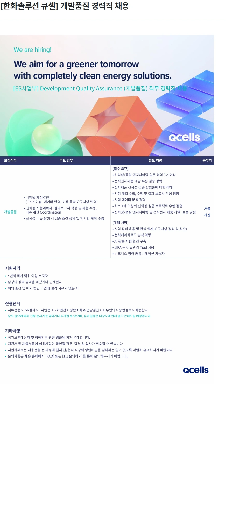 한화큐셀 [한화솔루션 큐셀] 개발품질 경력직 채용 채용공고