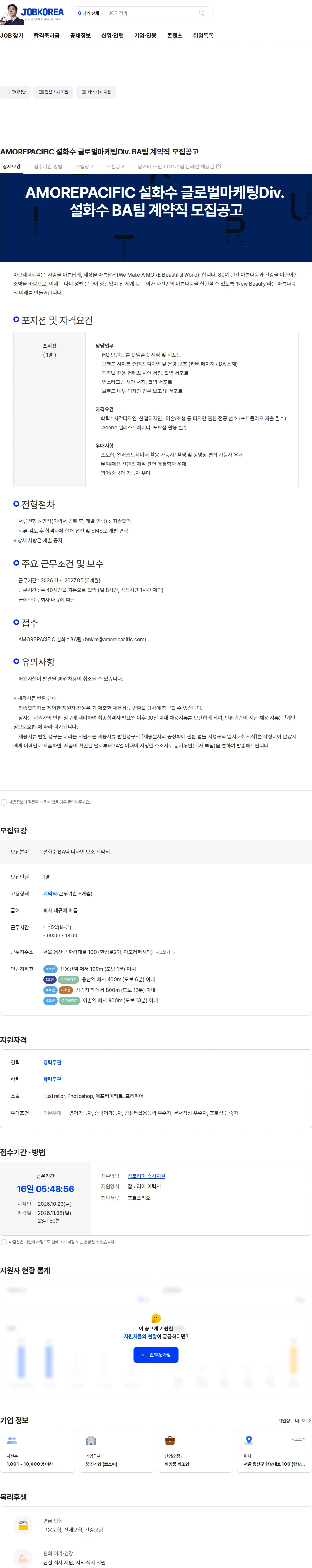 아모레퍼시픽(AMOREPACIFIC) AMOREPACIFIC 설화수 글로벌마케팅Div. BA팀 계약직 모집공고 채용공고