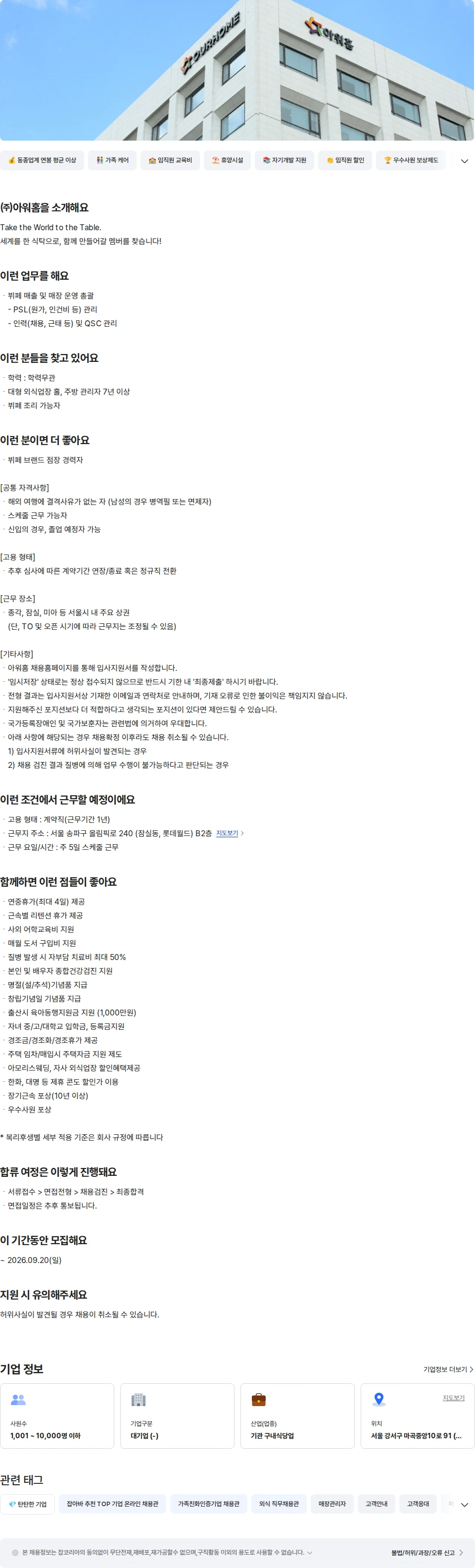 아워홈 아워홈 뷔페 TAKE 점장 경력 (잠실) 채용공고