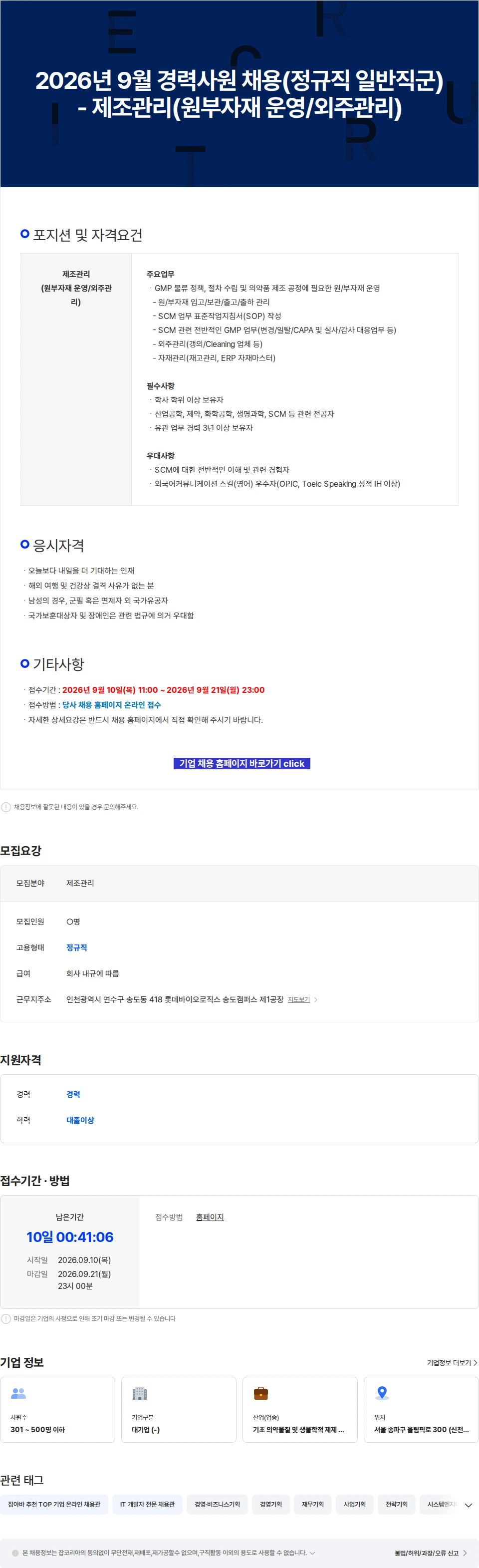 롯데바이오로직스 2026년 9월 경력사원 채용(정규직 일반직군) - 제조관리(원부자재 운영/외주관리) 채용공고