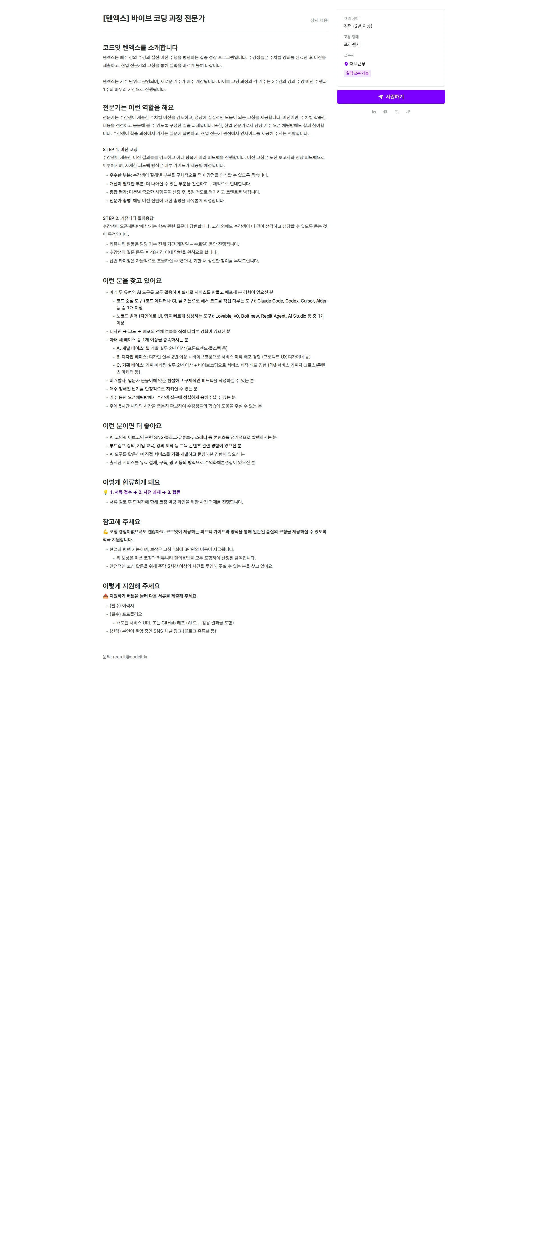 코드잇 [텐엑스] 바이브 코딩 과정 전문가_219638 채용공고