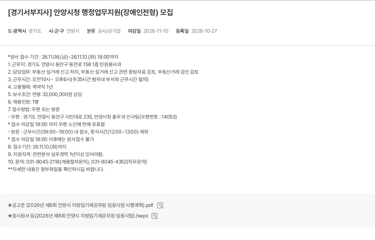 한국장애인고용공단 [경기서부지사] 안양시청 행정업무지원(장애인전형) 모집 채용공고