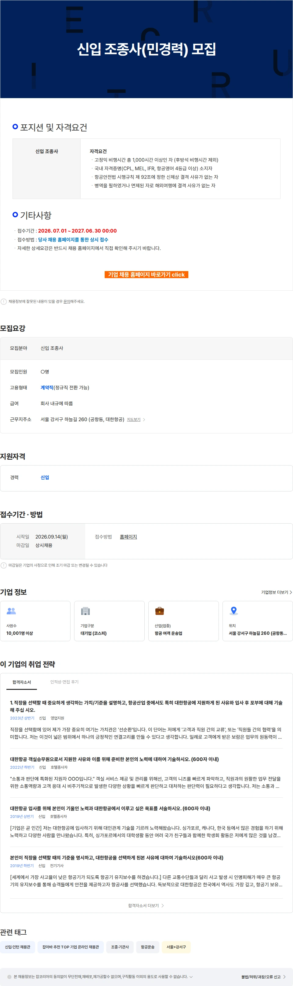 대한항공 신입 조종사(민경력) 모집 채용공고