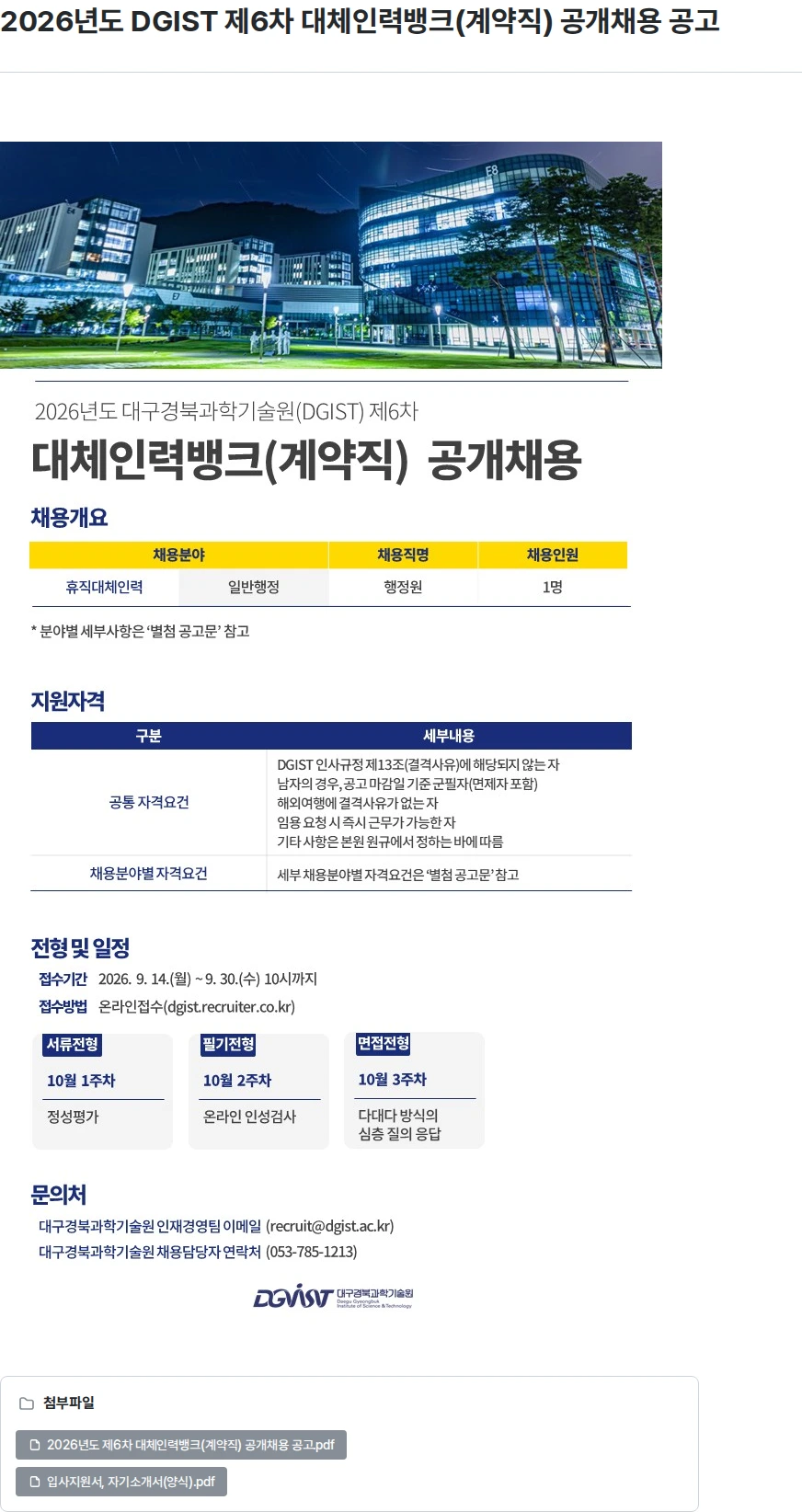 대구경북과학기술원 2026년도 DGIST 제6차 대체인력뱅크(계약직) 공개채용 공고 채용공고