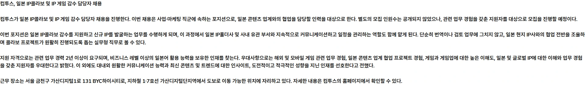 컴투스 일본 IP콜라보 및 IP 게임 감수 담당자 (계약직/2년 이상) 채용공고