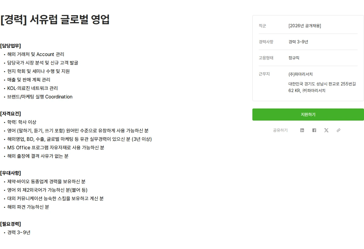 파마리서치 [경력] 서유럽 글로벌 영업 채용공고