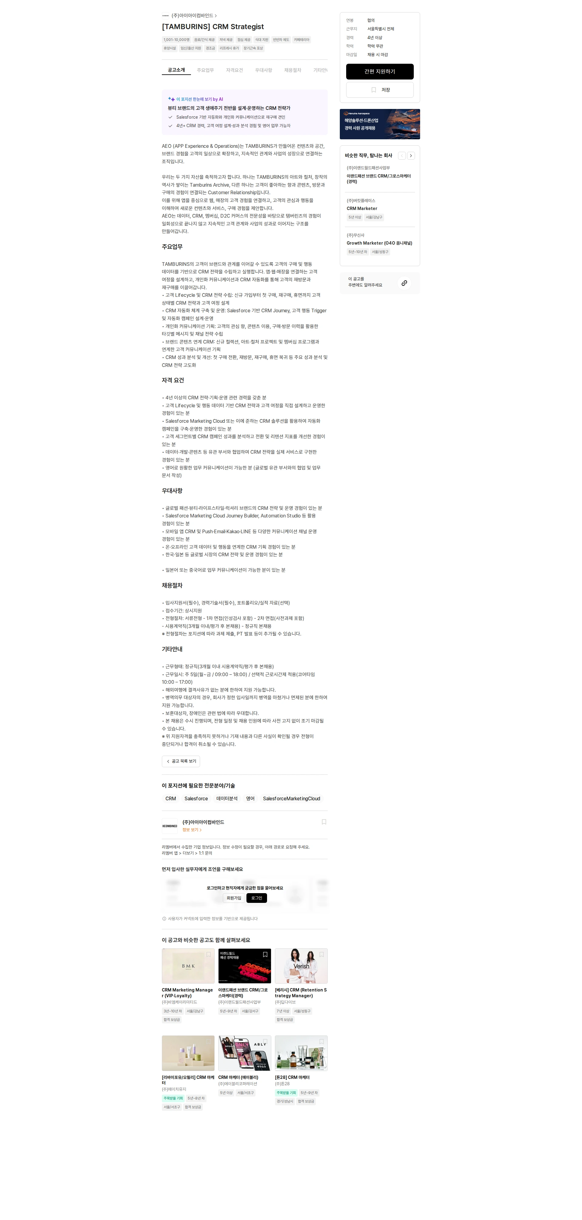 아이아이컴바인드 [TAMBURINS] CRM Strategist 채용공고