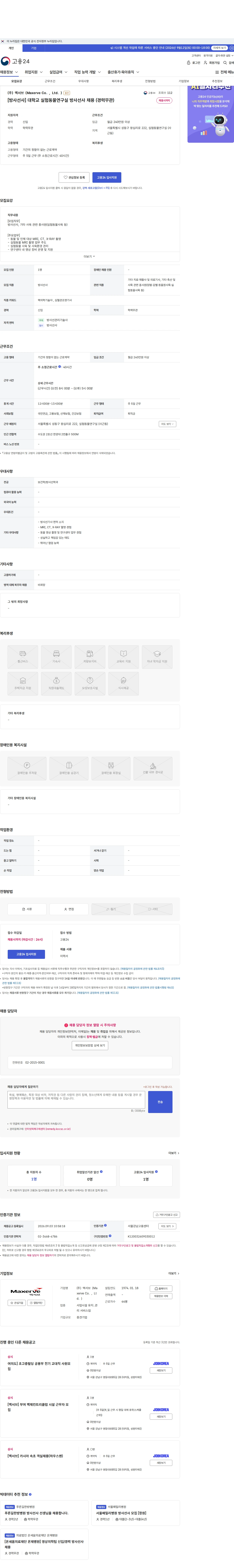 맥서브(Maxerve Co.,Ltd.) [방사선사] 대학교 실험동물연구실 방사선사 채용 (경력무관) 채용공고