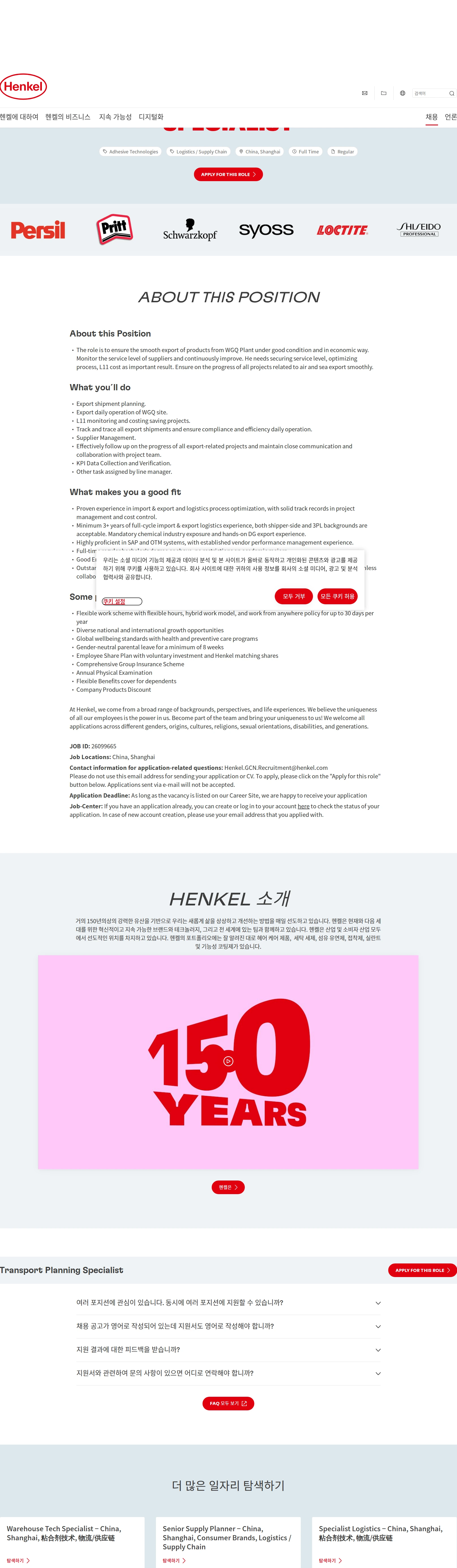 한국헨켈 Transport Planning Specialist 채용공고