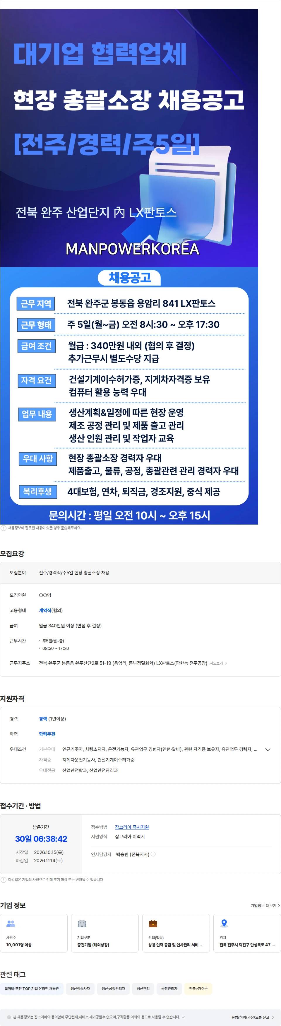 맨파워코리아 [긴급][전주/경력직/주5일] 현장소장 채용공고 채용공고