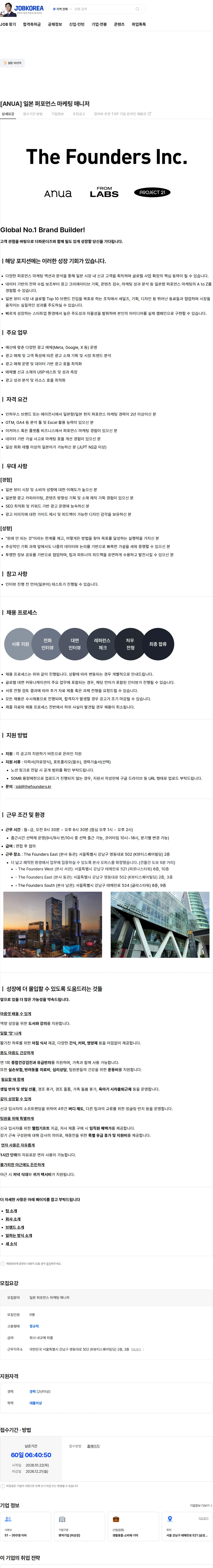 더파운더즈 [ANUA] 일본 퍼포먼스 마케팅 매니저 채용공고