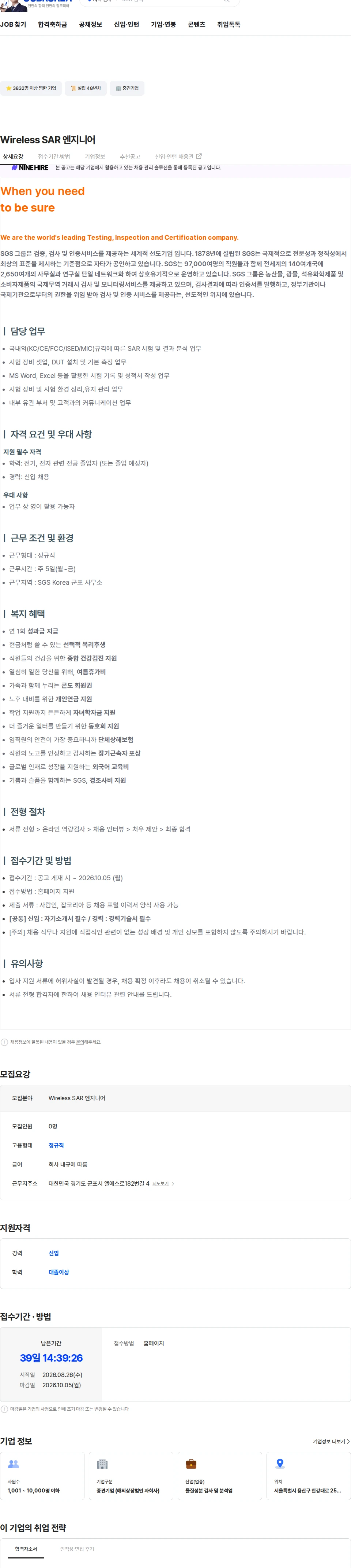 한국에스지에스 Wireless SAR 엔지니어 채용공고